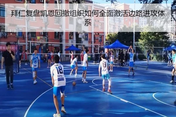 拜仁复盘凯恩回撤组织如何全面激活边路进攻体系