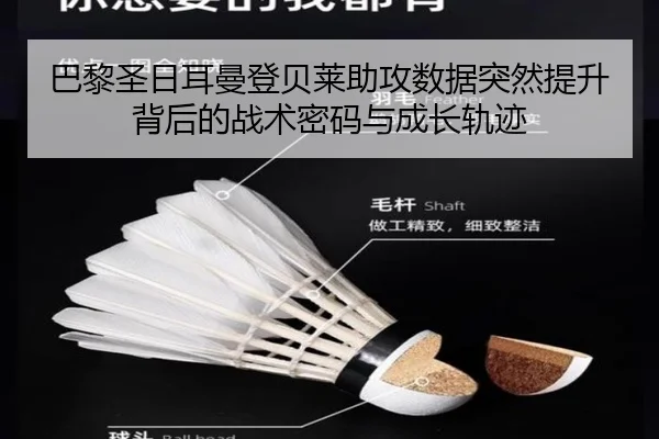 巴黎圣日耳曼登贝莱助攻数据突然提升背后的战术密码与成长轨迹