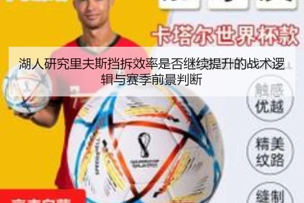 湖人研究里夫斯挡拆效率是否继续提升的战术逻辑与赛季前景判断