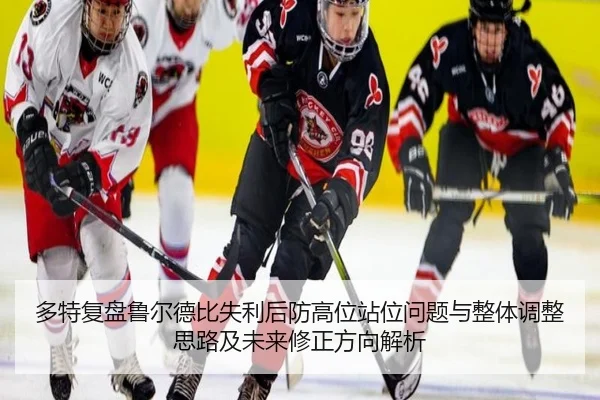 多特复盘鲁尔德比失利后防高位站位问题与整体调整思路及未来修正方向解析