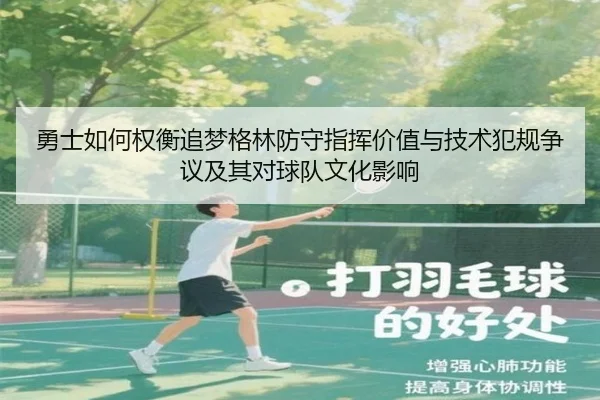 勇士如何权衡追梦格林防守指挥价值与技术犯规争议及其对球队文化影响