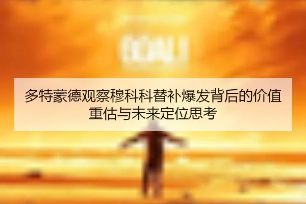 多特蒙德观察穆科科替补爆发背后的价值重估与未来定位思考