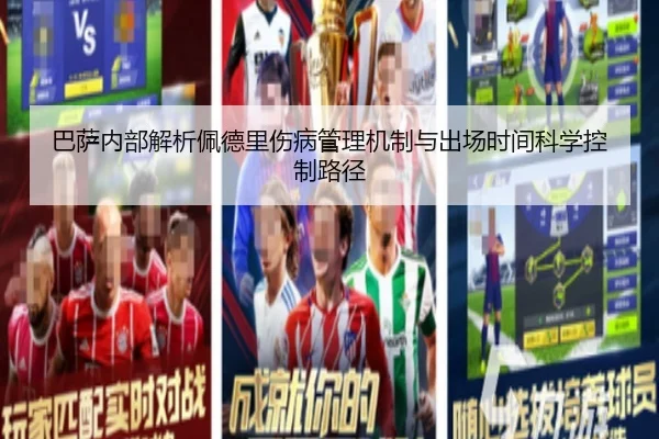 巴萨内部解析佩德里伤病管理机制与出场时间科学控制路径
