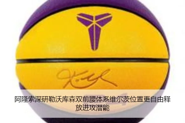 阿隆索深研勒沃库森双前腰体系维尔茨位置更自由释放进攻潜能