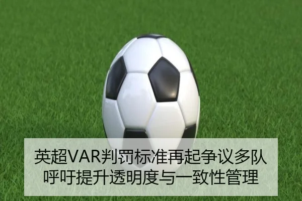 英超VAR判罚标准再起争议多队呼吁提升透明度与一致性管理