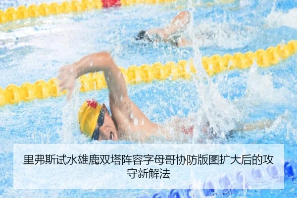 里弗斯试水雄鹿双塔阵容字母哥协防版图扩大后的攻守新解法