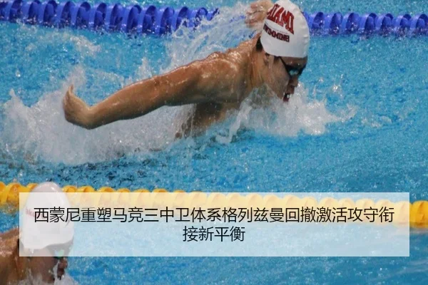 西蒙尼重塑马竞三中卫体系格列兹曼回撤激活攻守衔接新平衡